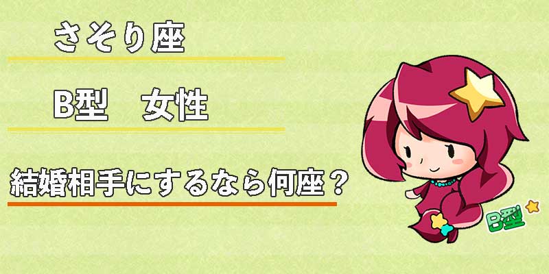 さそり座B型女性の結婚相手にするなら何座？
