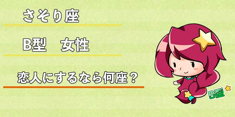 さそり座B型女性の恋人にするなら何座？