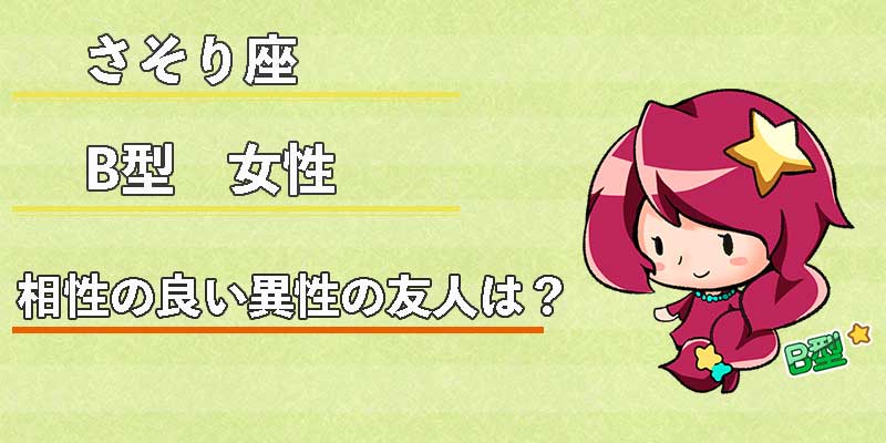 さそり座B型女性の相性の良い異性の友人は？