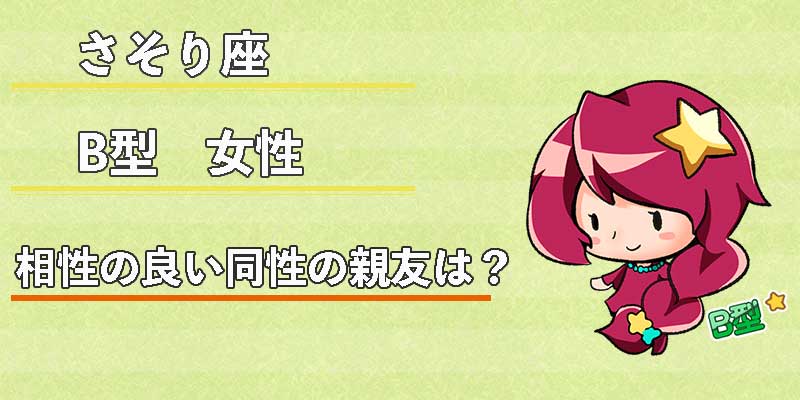 さそり座B型女性の相性の良い同性の親友は？