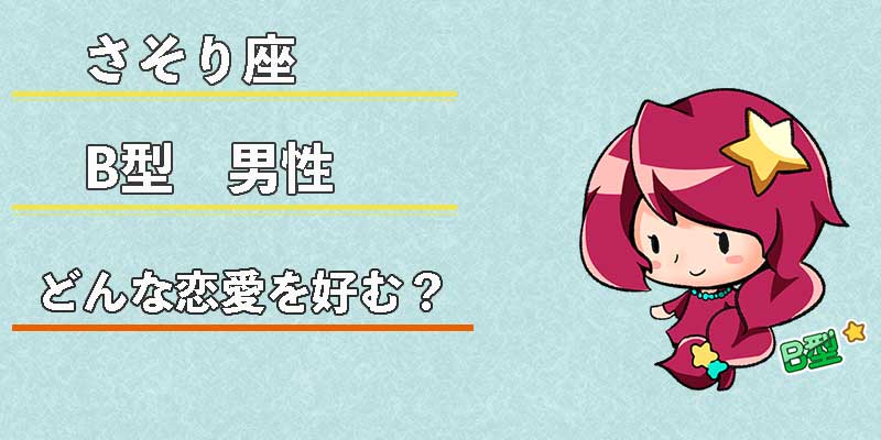 さそり座B型男性はどんな恋愛を好む？