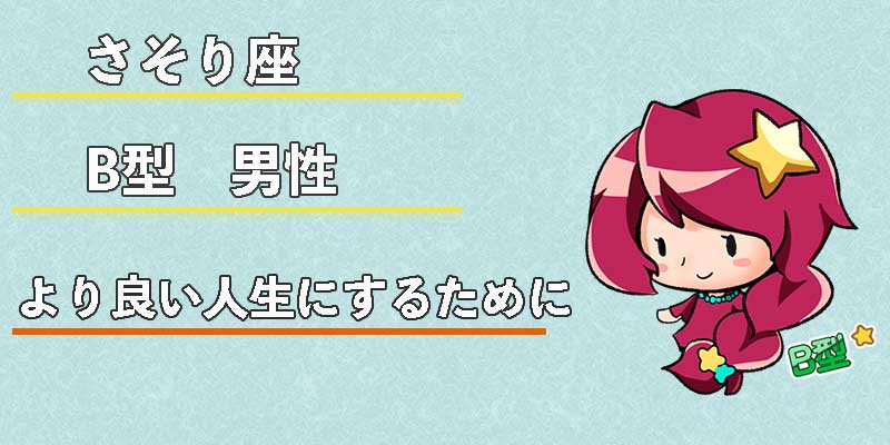 さそり座B型男性のより良い人生にするために