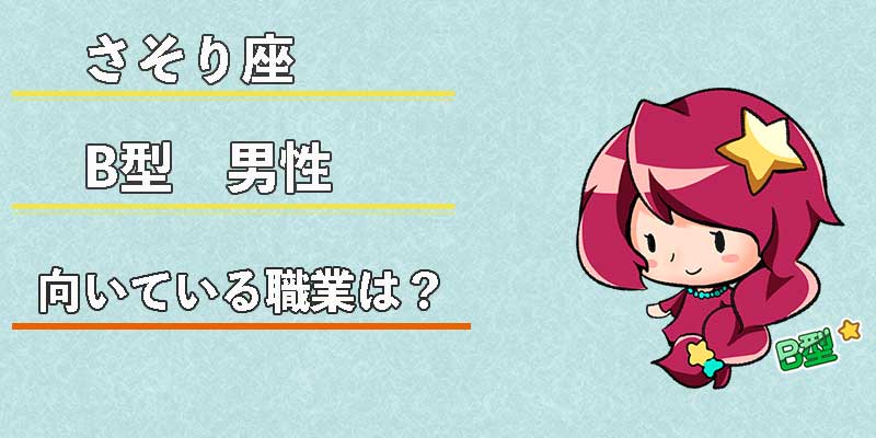 さそり座B型男性の向いている職業は？