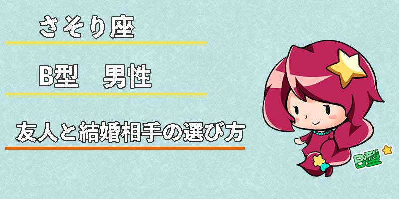 さそり座B型男性の友人と結婚相手の選び方