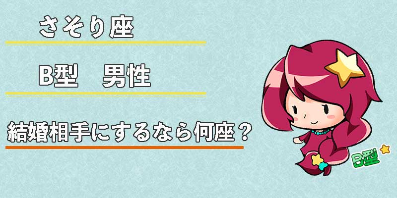さそり座B型男性の結婚相手にするなら何座？