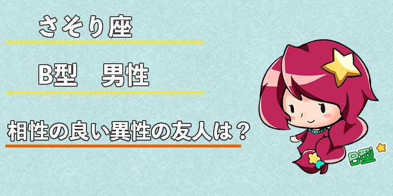 さそり座B型男性の相性の良い異性の友人は？