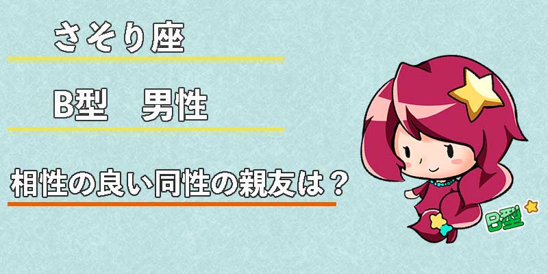 さそり座B型男性の相性の良い同性の親友は？