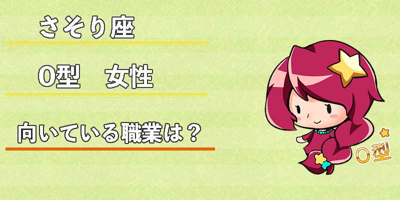 さそり座O型女性の向いている職業は？