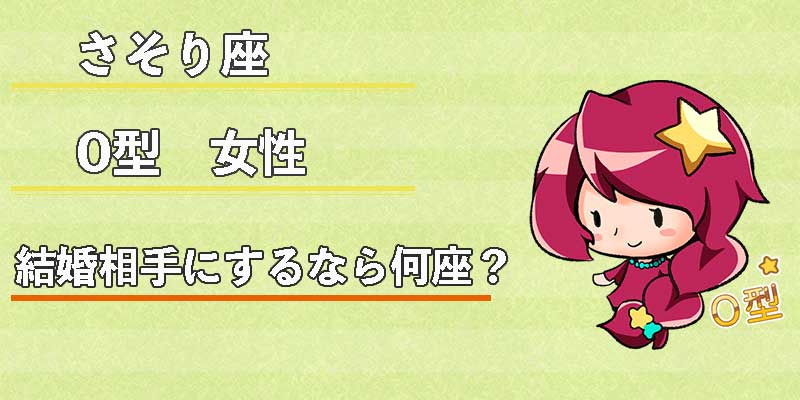 さそり座O型女性の結婚相手にするなら何座？