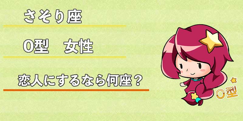 さそり座O型女性の恋人にするなら何座？