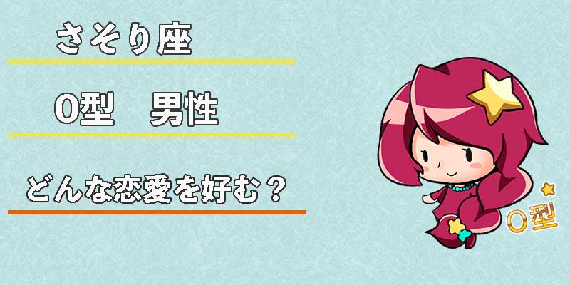 さそり座O型男性はどんな恋愛を好む？