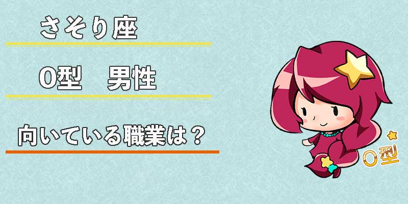 さそり座O型男性の向いている職業は？