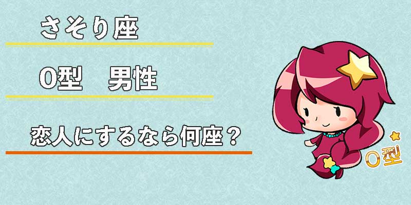 さそり座O型男性の恋人にするなら何座？