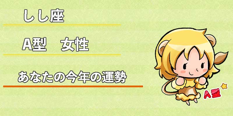 しし座A型女性の今年の運勢