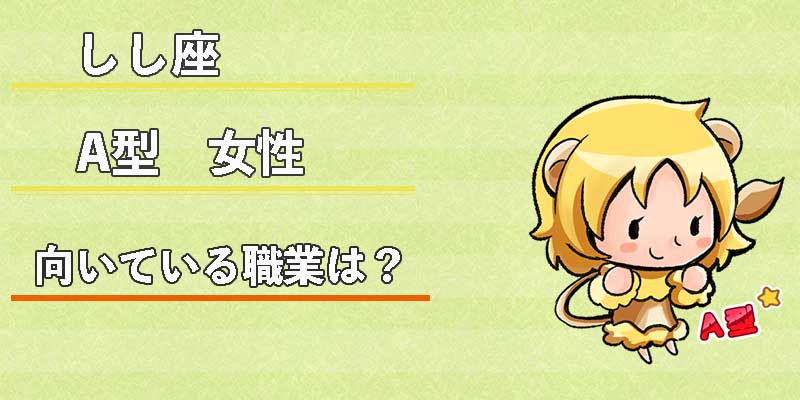 しし座A型女性の向いている職業は？