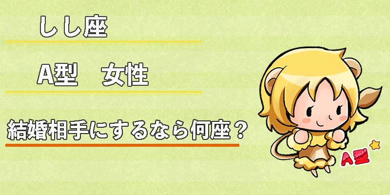 しし座A型女性の結婚相手にするなら何座？