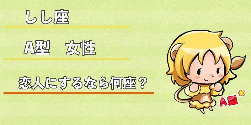 しし座A型女性の恋人にするなら何座？