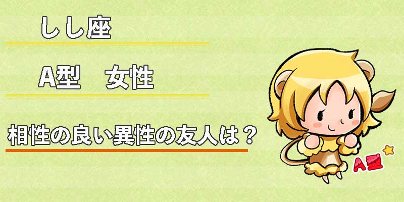 しし座A型女性の相性の良い異性の友人は？