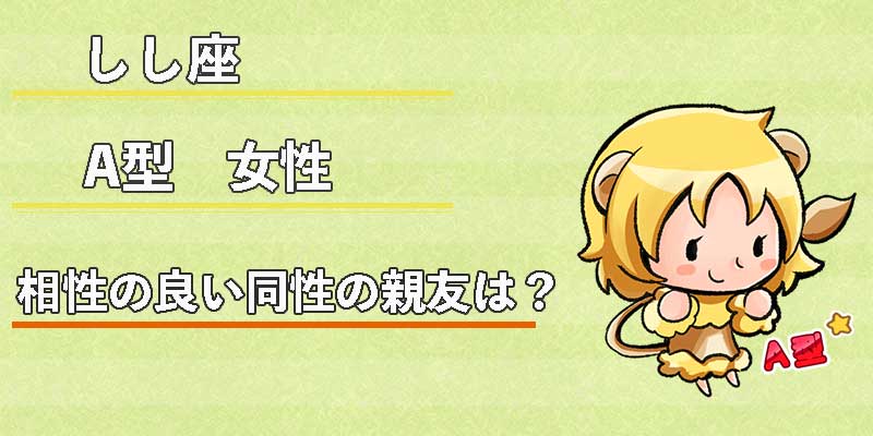 しし座A型女性の相性の良い同性の親友は？
