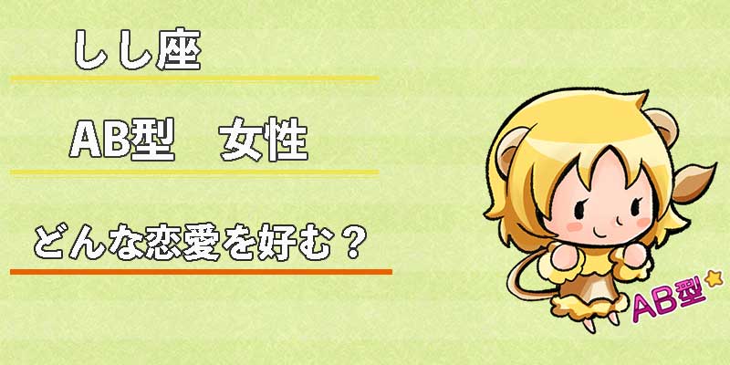 しし座AB型女性はどんな恋愛を好む?