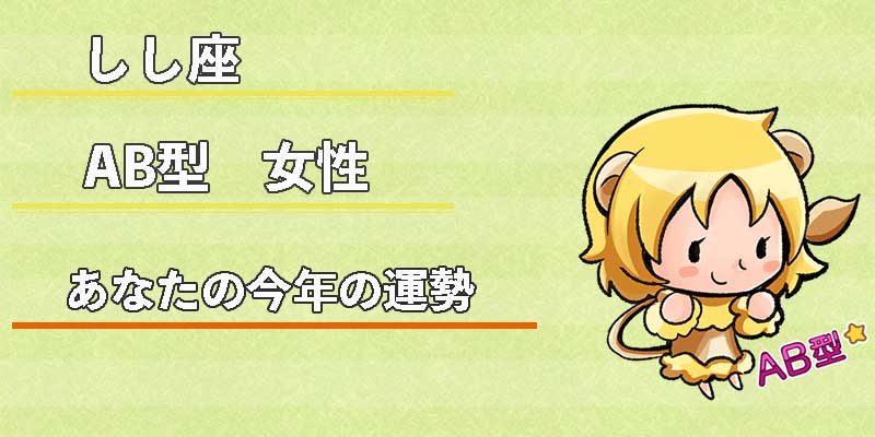 しし座AB型女性の今年の運勢