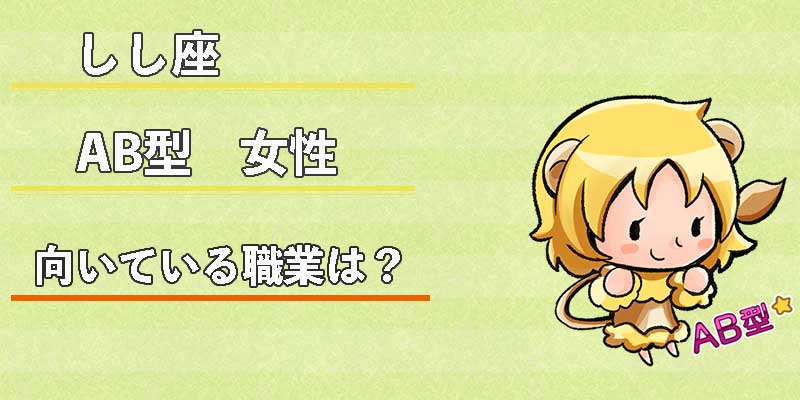 しし座AB型女性の向いている職業は?