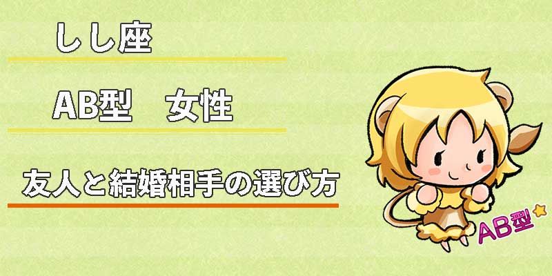 しし座AB型女性の友人と結婚相手の選び方