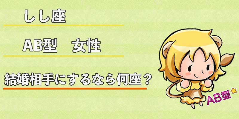 しし座AB型女性の結婚相手にするなら何座?