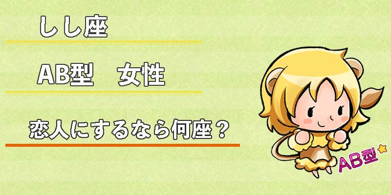 しし座AB型女性の恋人にするなら何座?