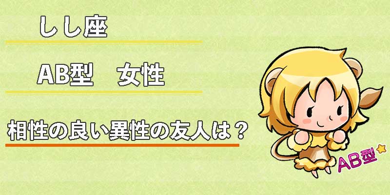 しし座AB型女性の相性の良い異性の友人は?