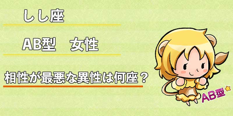 しし座AB型女性の相性が最悪な異性は何座?