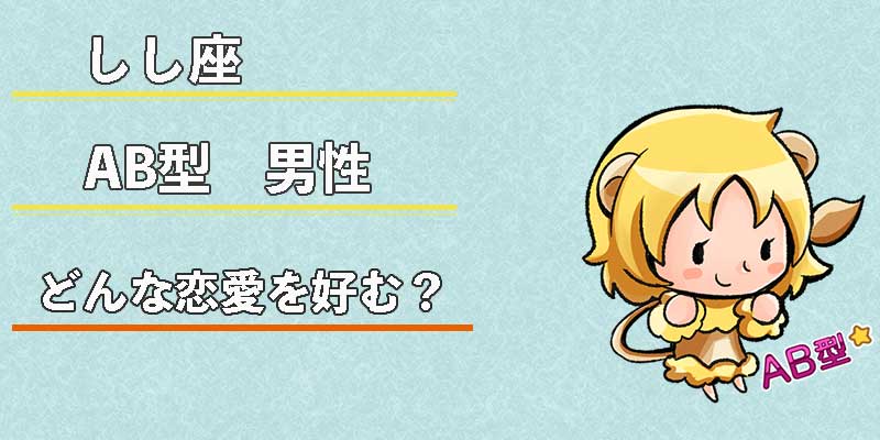 しし座AB型男性はどんな恋愛を好む？