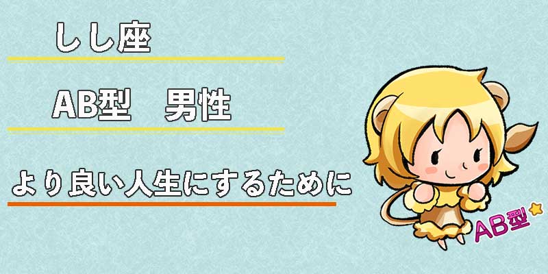 しし座AB型男性のより良い人生にするために