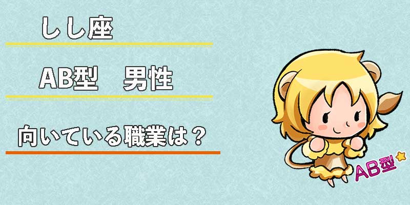 しし座AB型男性の向いている職業は？