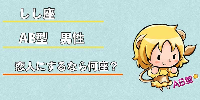 しし座AB型男性の恋人にするなら何座？