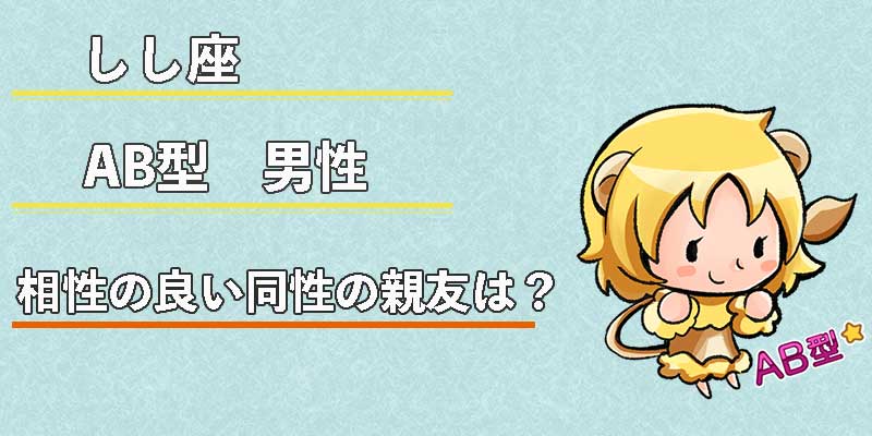 しし座AB型男性の相性の良い同性の親友は？