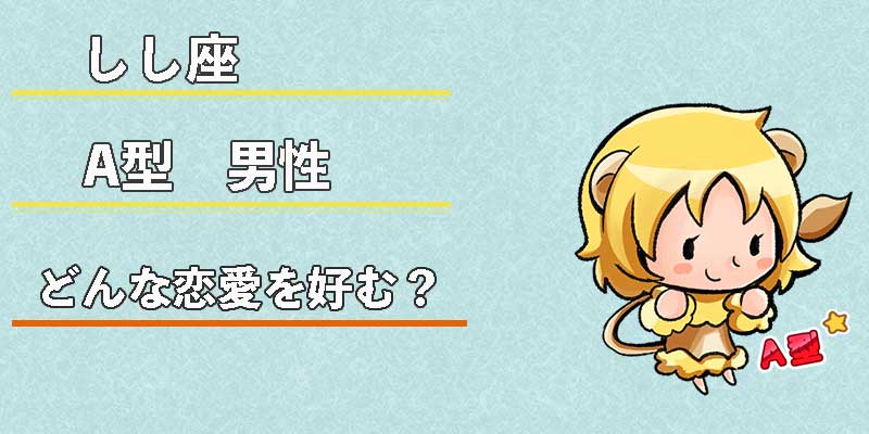 しし座A型男性はどんな恋愛を好む?