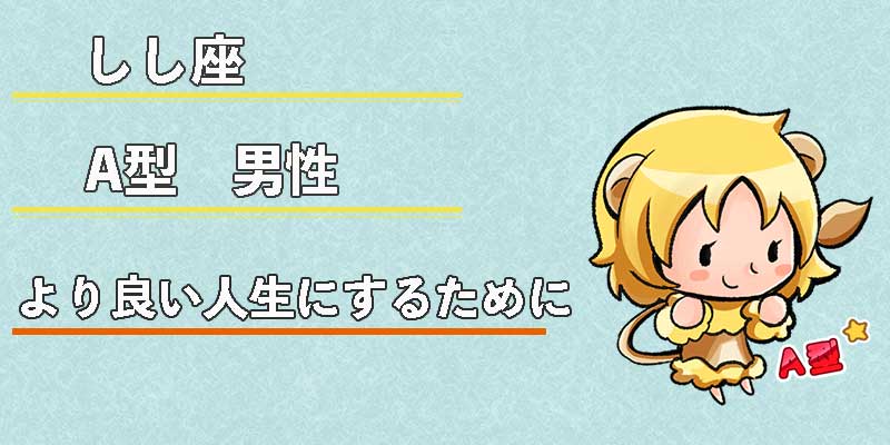 しし座A型男性のより良い人生にするために