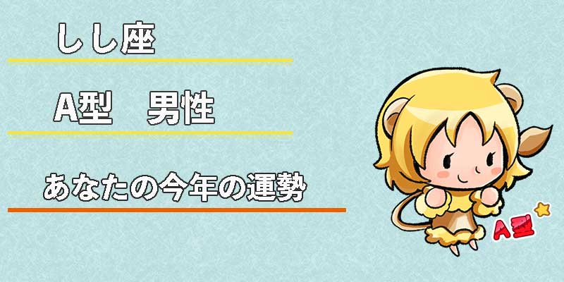 しし座A型男性の今年の運勢