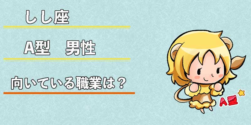 しし座A型男性の向いている職業は?