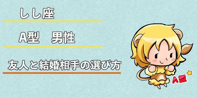 しし座A型男性の友人と結婚相手の選び方