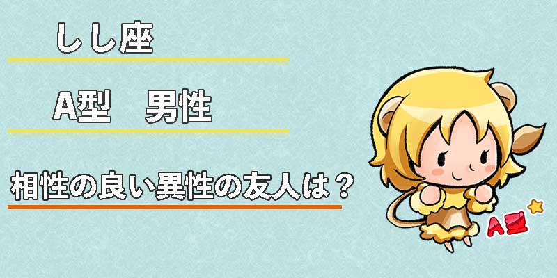 しし座A型男性の相性の良い異性の友人は?