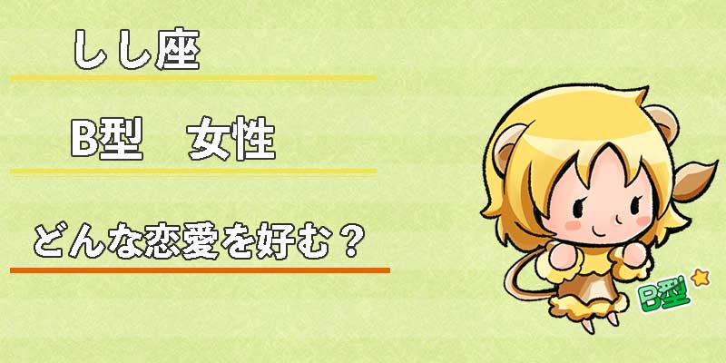 しし座B型女性はどんな恋愛を好む?