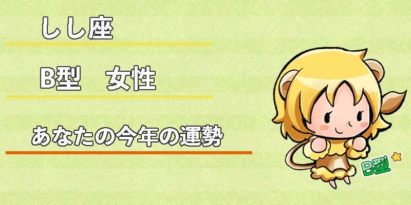 しし座B型女性の今年の運勢