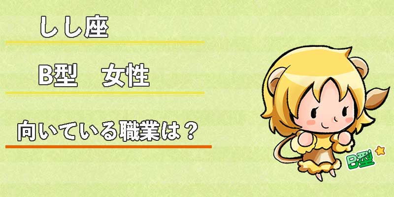 しし座B型女性の向いている職業は?
