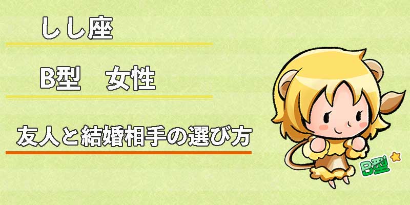 しし座B型女性の友人と結婚相手の選び方