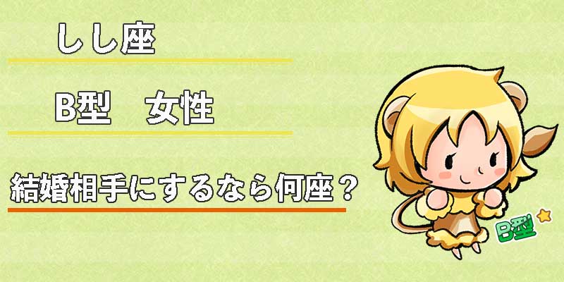 しし座B型女性の結婚相手にするなら何座?