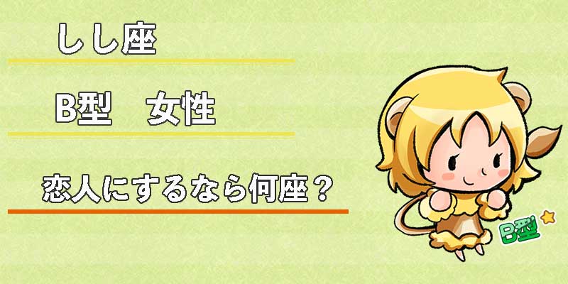 しし座B型女性の恋人にするなら何座?