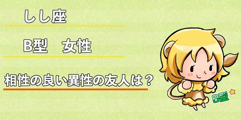 しし座B型女性の相性の良い異性の友人は?