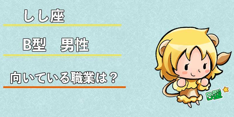 しし座B型男性の向いている職業は？